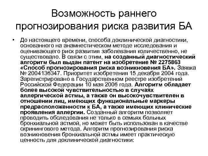 Возможность раннего прогнозирования риска развития БА • До настоящего времени, способа доклинической диагностики, основанного