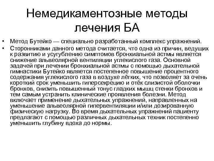 Немедикаментозные методы лечения БА • Метод Бутейко — специально разработанный комплекс упражнений. • Сторонниками