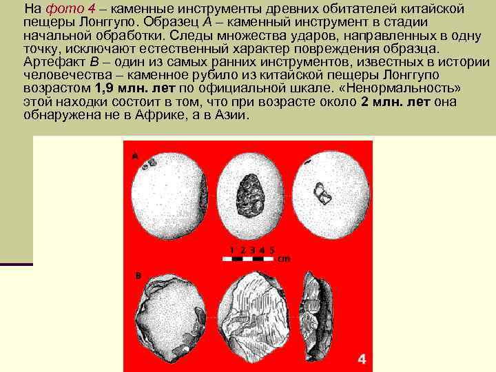  На фото 4 – каменные инструменты древних обитателей китайской пещеры Лонггупо. Образец А