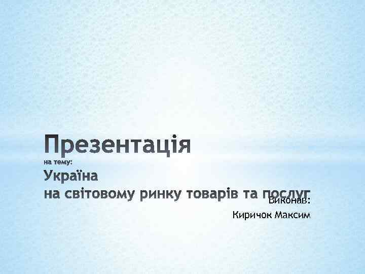 Виконав: Киричок Максим 