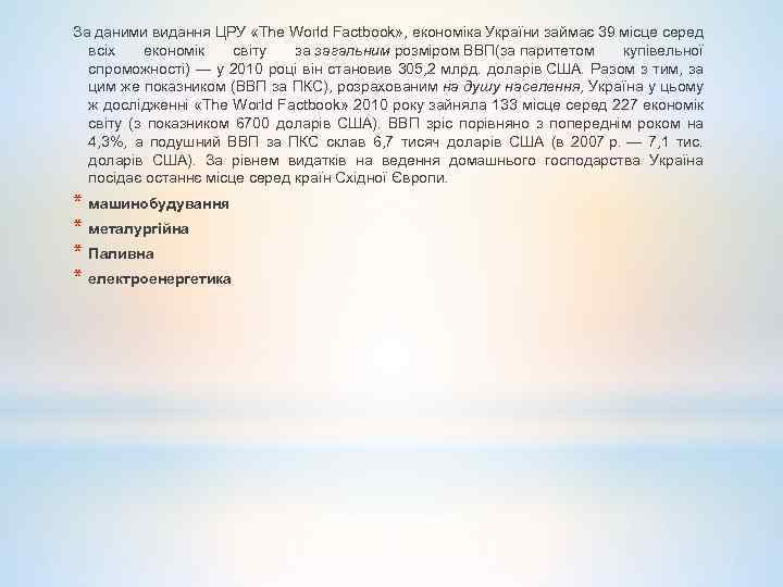 За даними видання ЦРУ «The World Factbook» , економіка України займає 39 місце серед
