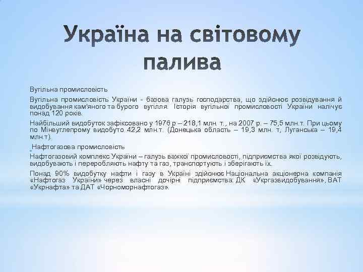Вугільна промисловість України - базова галузь господарства, що здійснює розвідування й видобування кам'яного та