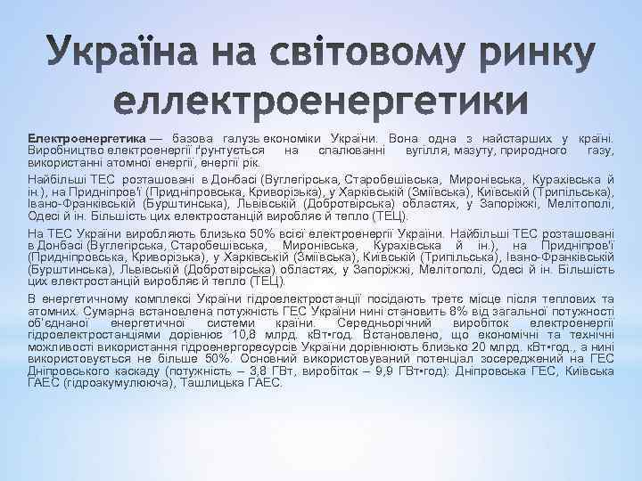 Електроенергетика — базова галузь економіки України. Вона одна з найстарших у країні. Виробництво електроенергії