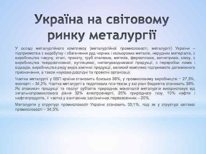 У складі металургійного комплексу (металургійної промисловості, металургії) України – підприємства з видобутку і збагачення