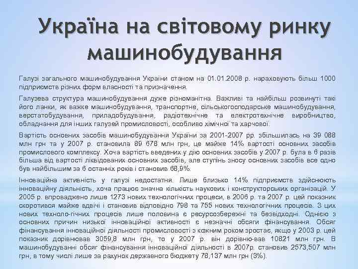 Україна на світовому ринку машинобудування Галузі загального машинобудування України станом на 01. 2008 р.