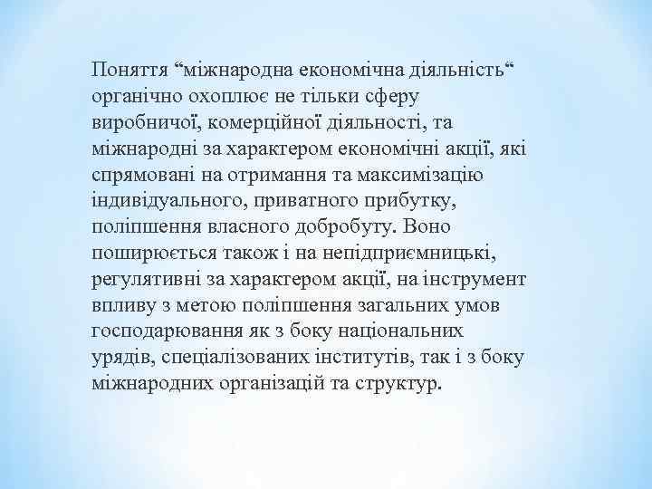 Поняття “міжнародна економічна діяльність“ органічно охоплює не тільки сферу виробничої, комерційної діяльності, та міжнародні