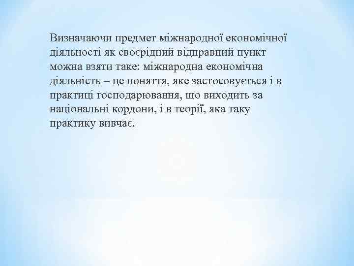 Визначаючи предмет міжнародної економічної діяльності як своєрідний відправний пункт можна взяти таке: міжнародна економічна