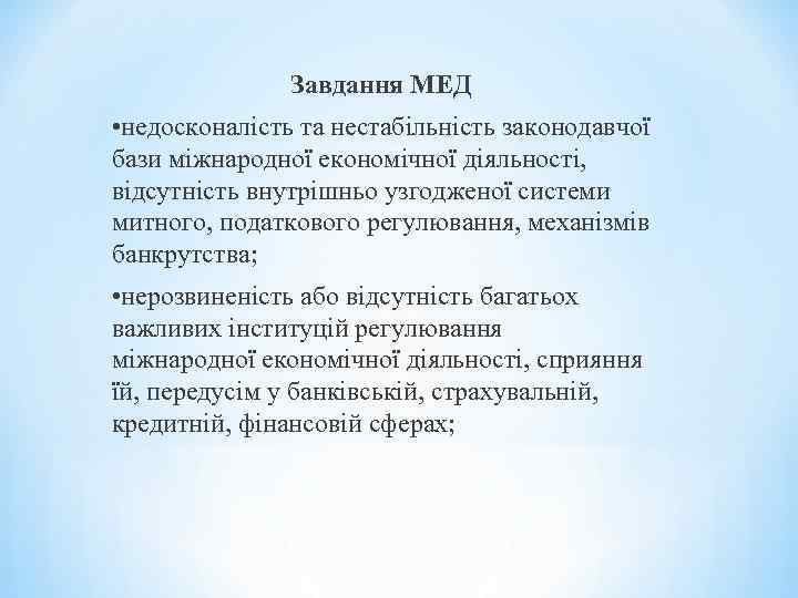 Завдання МЕД • недосконалість та нестабільність законодавчої бази міжнародної економічної діяльності, відсутність внутрішньо узгодженої