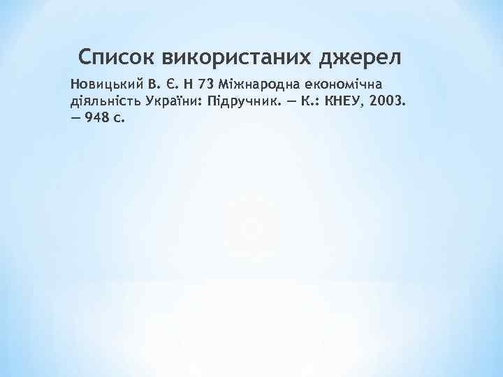 Список використаних джерел Новицький В. Є. Н 73 Міжнародна економічна діяльність України: Підручник. —