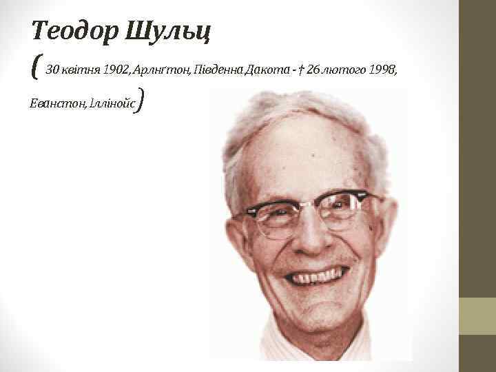 Теодор Шульц ( 30 квітня 1902, Арлнґтон, Південна Дакота - † 26 лютого 1998,