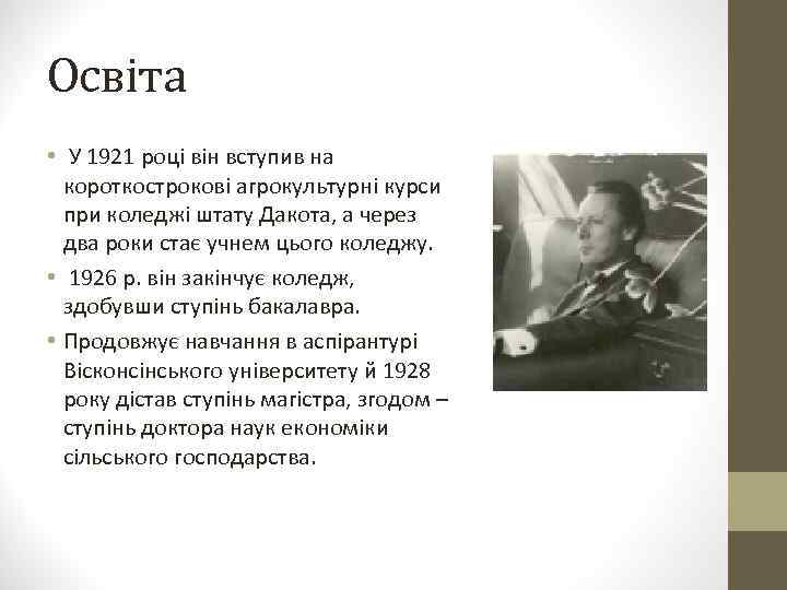 Освіта • У 1921 році він вступив на короткострокові агрокультурні курси при коледжі штату