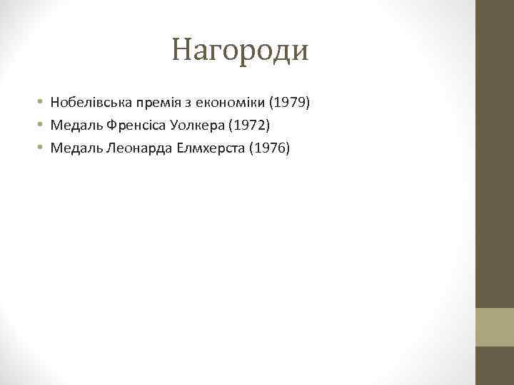 Нагороди • Нобелівська премія з економіки (1979) • Медаль Френсіса Уолкера (1972) • Медаль