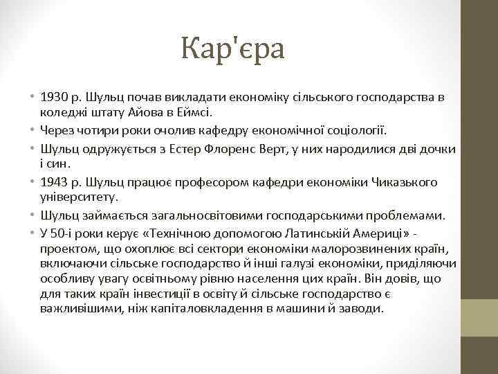 Кар'єра • 1930 р. Шульц почав викладати економіку сільського господарства в коледжі штату Айова