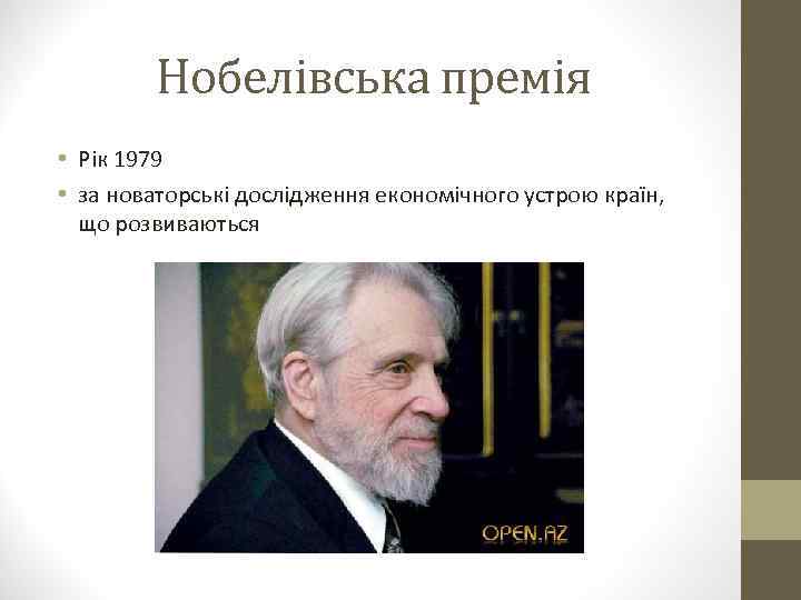 Нобелівська премія • Рік 1979 • за новаторські дослідження економічного устрою країн, що розвиваються