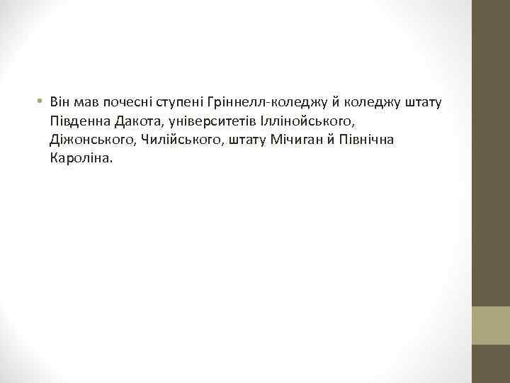  • Він мав почесні ступені Гріннелл-коледжу й коледжу штату Південна Дакота, університетів Іллінойського,