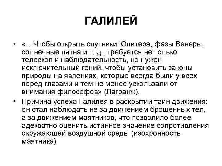 ГАЛИЛЕЙ • «…Чтобы открыть спутники Юпитера, фазы Венеры, солнечные пятна и т. д. ,