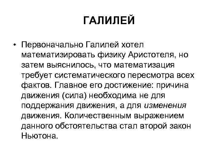 ГАЛИЛЕЙ • Первоначально Галилей хотел математизировать физику Аристотеля, но затем выяснилось, что математизация требует