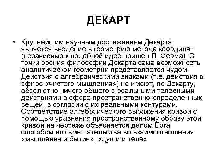 ДЕКАРТ • Крупнейшим научным достижением Декарта является введение в геометрию метода координат (независимо к