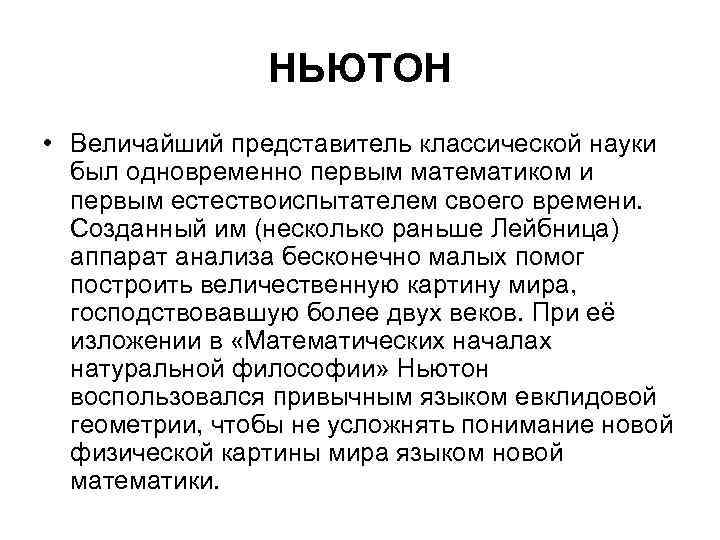 НЬЮТОН • Величайший представитель классической науки был одновременно первым математиком и первым естествоиспытателем своего