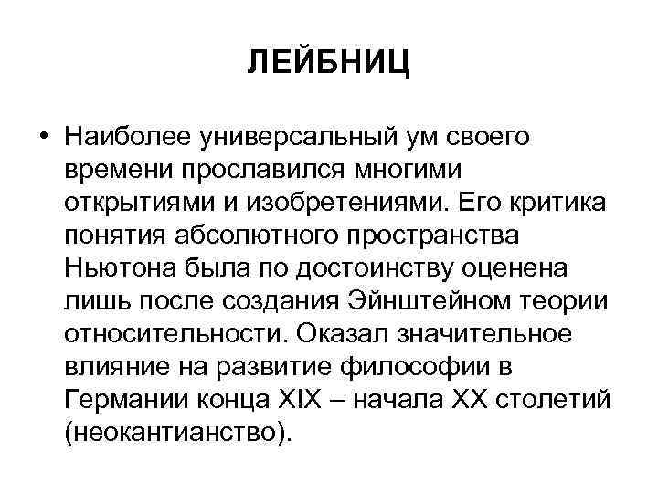 ЛЕЙБНИЦ • Наиболее универсальный ум своего времени прославился многими открытиями и изобретениями. Его критика