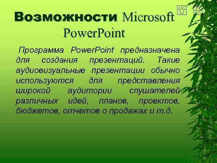 Возможности Microsoft Power. Point Программа Power. Point предназначена для создания презентаций. Такие аудиовизуальные презентации