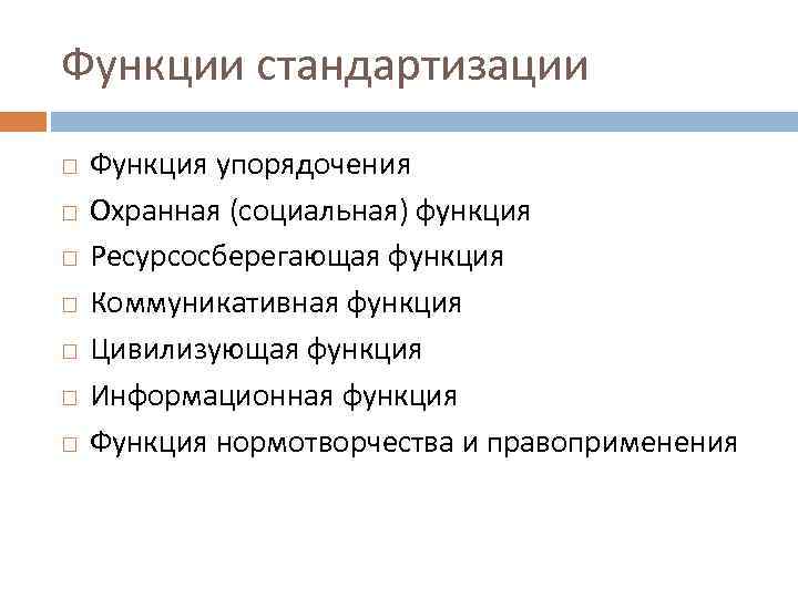 Функции стандартизации