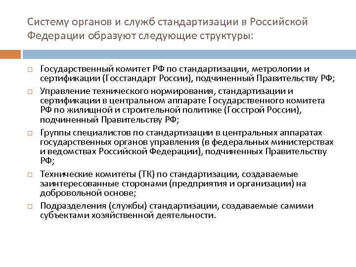 Систему органов и служб стандартизации в Российской Федерации образуют следующие структуры: Государственный комитет РФ