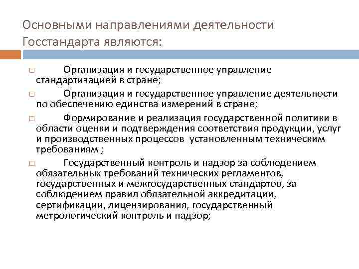 Основными направлениями деятельности Госстандарта являются: Организация и государственное управление стандартизацией в стране; Организация и