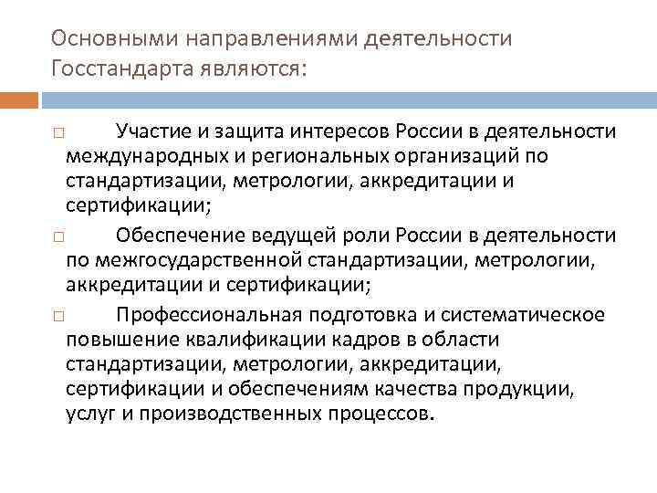 Основными направлениями деятельности Госстандарта являются: Участие и защита интересов России в деятельности международных и