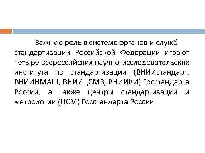 Важную роль в системе органов и служб стандартизации Российской Федерации играют четыре всероссийских научно-исследовательских