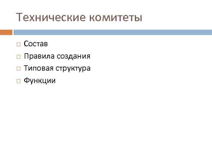 Технические комитеты Состав Правила создания Типовая структура Функции 