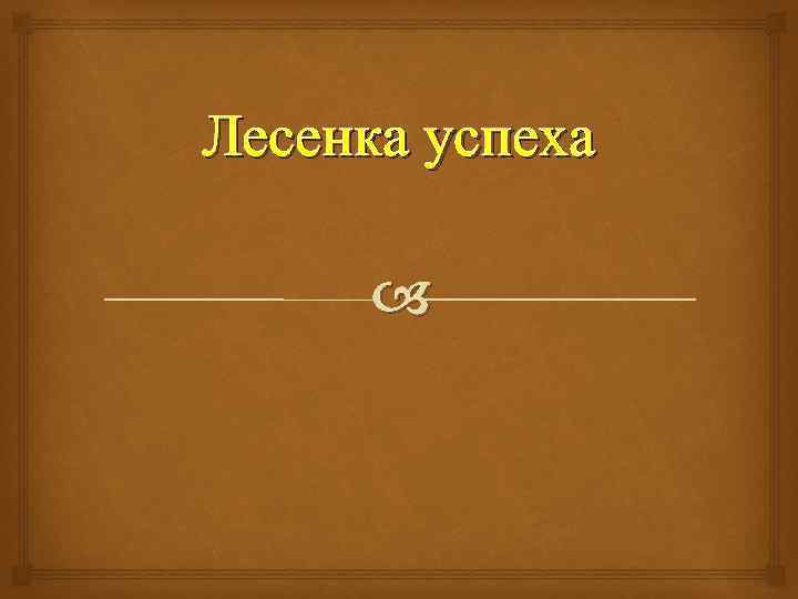 Лесенка успеха 