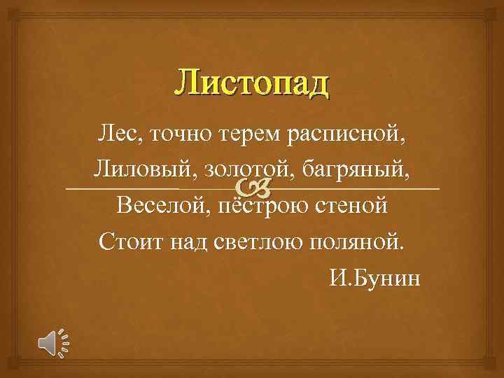 Листопад Лес, точно терем расписной, Лиловый, золотой, багряный, стеной Веселой, пёстрою Стоит над светлою