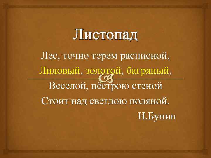 Листопад Лес, точно терем расписной, Лиловый, золотой, багряный, стеной Веселой, пёстрою Стоит над светлою