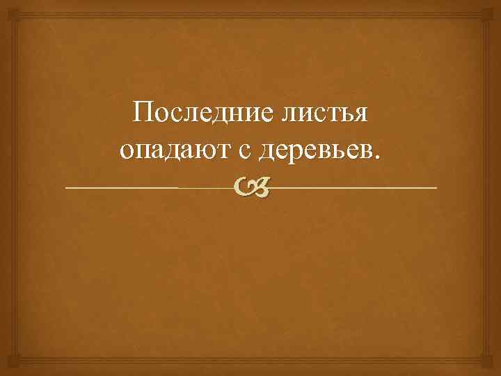 Последние листья опадают с деревьев. 