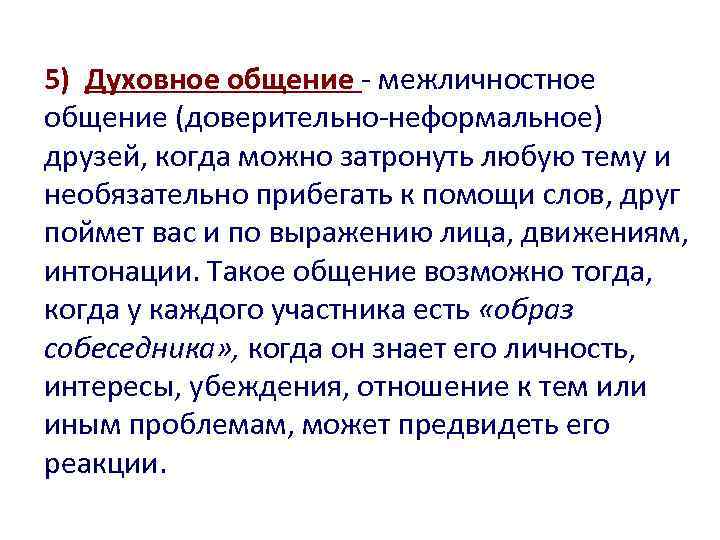 Духовное общение. Духовное общение примеры. Духовное межличностное общение. Характеристика духовного общения.