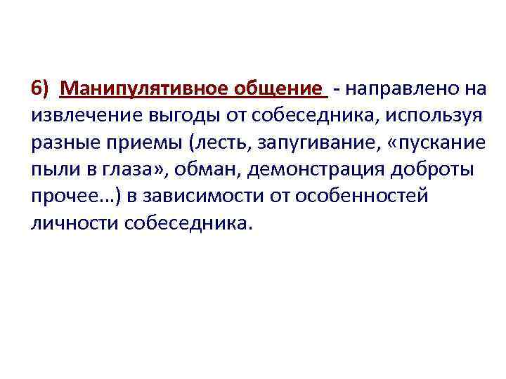 Общение направлено на. Общение направленное на извлечение выгоды.