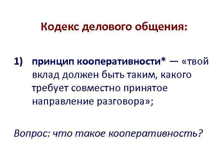 Принятое направление. Кодекс делового общения. Принципы кодекса делового общения. Кодекс деловых коммуникаций. Принцип кооперативности в переговорах.