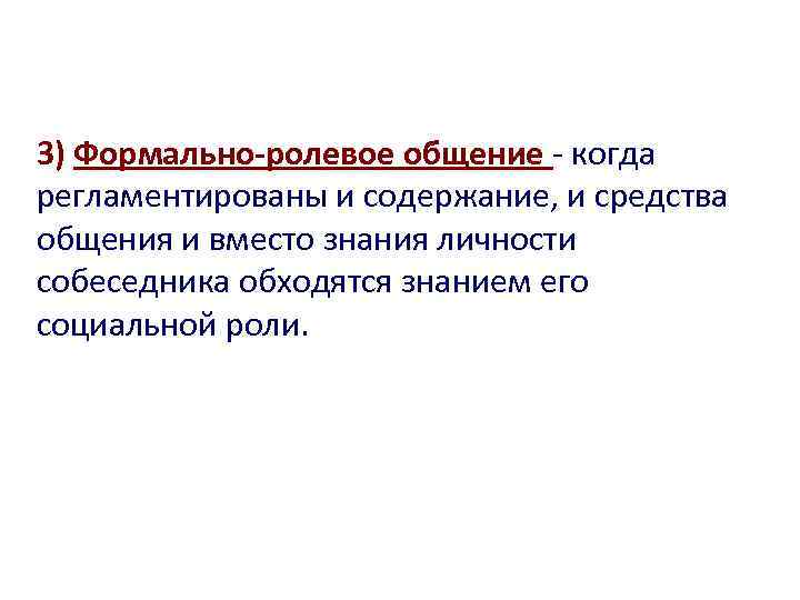 Общение когда регламентированы и содержание. Формально-ролевое общение. Формально род вое общение. Формального ролеовоеобщение.