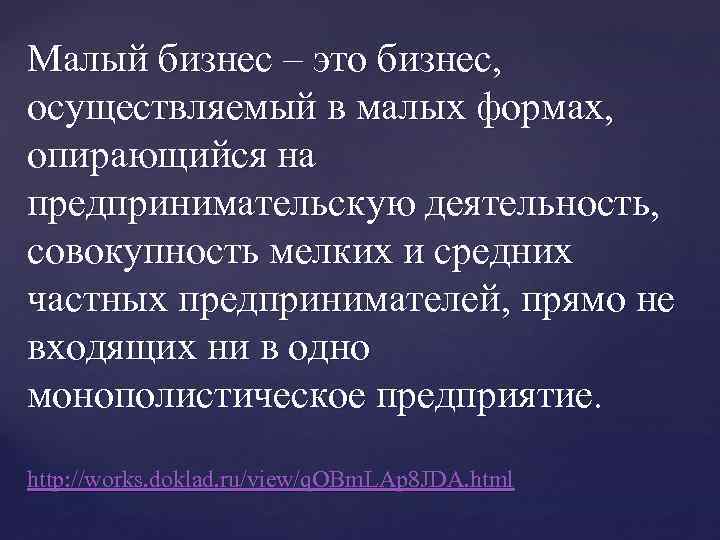 Малый бизнес – это бизнес, осуществляемый в малых формах, опирающийся на предпринимательскую деятельность, совокупность