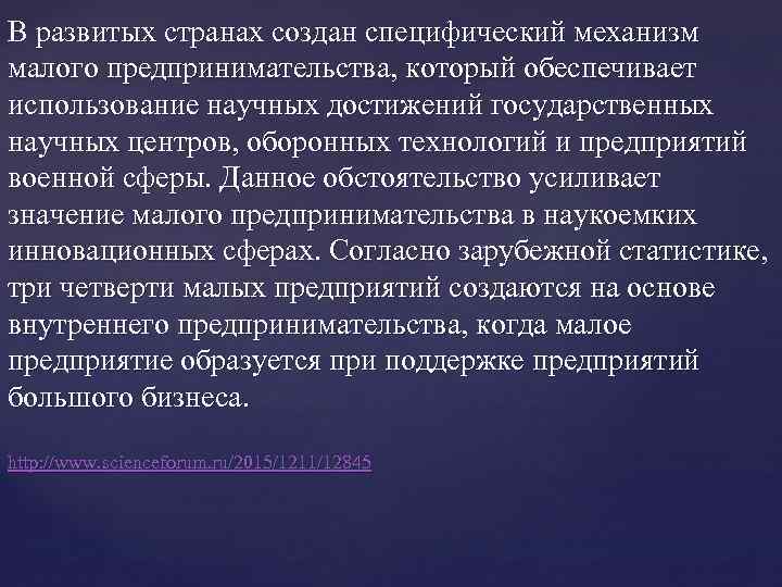 В развитых странах создан специфический механизм малого предпринимательства, который обеспечивает использование научных достижений государственных