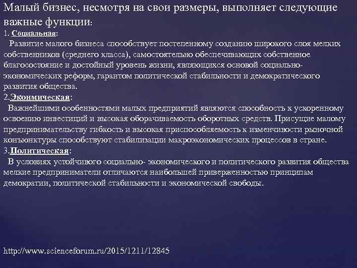 Малый бизнес, несмотря на свои размеры, выполняет следующие важные функции: 1. Социальная: Развитие малого
