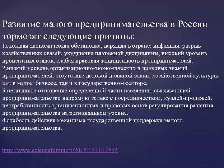 Развитие малого предпринимательства в России тормозят следующие причины: 1. сложная экономическая обстановка, царящая в