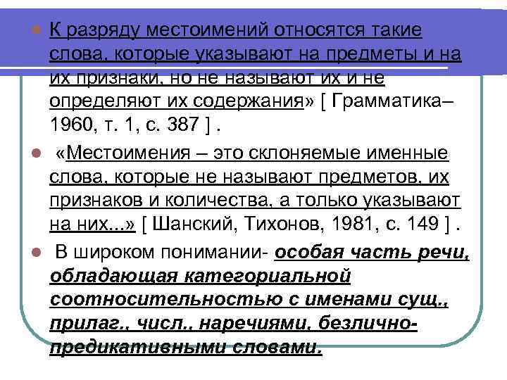 К разряду местоимений относятся такие слова, которые указывают на предметы и на их признаки,