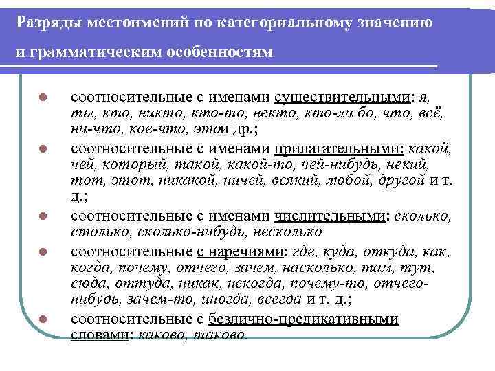 Разряды местоимений по категориальному значению и грамматическим особенностям l l l соотносительные с именами