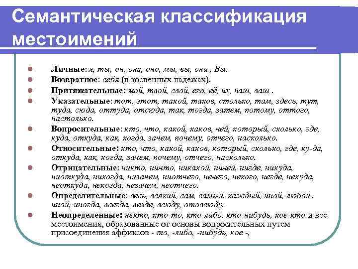 Семантическая классификация местоимений l l l l l Личные: я, ты, она, оно, мы,