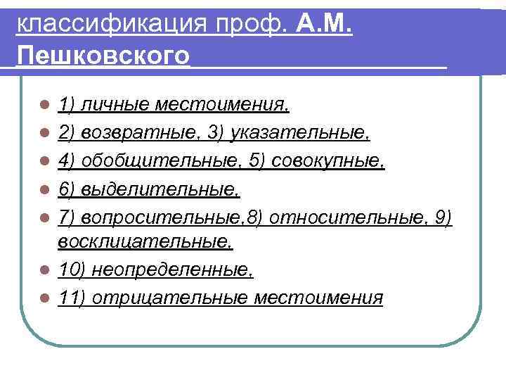 классификация проф. А. М. Пешковского l l l l 1) личные местоимения, 2) возвратные,