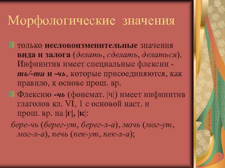 Морфологические значения только несловоизменительные значения вида и залога (делать, сделать, делаться). Инфинитив имеет специальные