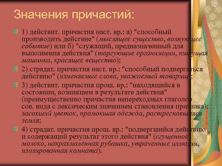 Значения причастий: 1) действит. причастия наст. вр. : а) "способный производить действие" (мыслящее существо,