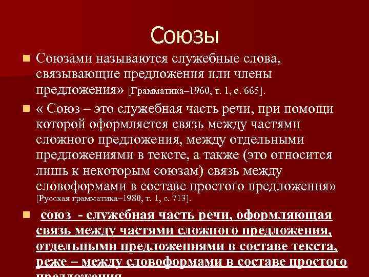 Союзы Союзами называются служебные слова, связывающие предложения или члены предложения» [Грамматика– 1960, т. 1,